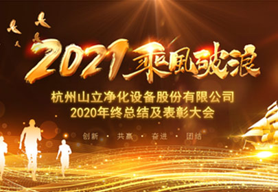 凝心聚力，砥礪前行！杭州山立2021年度總結表彰大會圓滿舉行