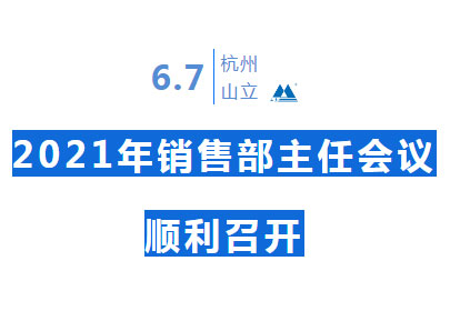 【經(jīng)驗共分享 交流促提升】山立2021年銷售部主任會議順利召開