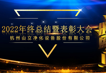 杭州山立2022年終總結(jié)暨表彰大會(huì)圓滿召開！